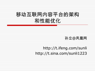 移动互联网内容平台的架构和性能优化 孙立@凤凰网 http://t.ifeng.com/sunli   http://t.sina.com/sunli1223 
