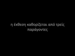 η έκθεση καθορίζεται από τρείς παράγοντες