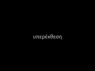 υπεέκθεση