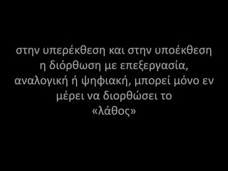 στην υπεέκθεση και στην υποέκθεση η διόρθωση με επεξεργασία, αναλογική ή ψηφιακή, μπορεί μόνο εν μέρει να διορθώσει το «λάθος»