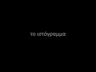 το ιστόγραμμα