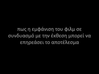 πως η εμφάνιση του φιλμ σε συνδυασμό με την έκθεση μπορεί να επηρεάσει το αποτέλεσμα 