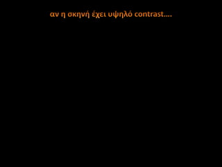 αν η σκηνή έχει υψηλό contrast….
