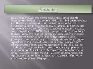 Σπουδές     Τελείωσε το σχολείο στη Νάντη παίρνοντας διπλώματα στη λογοτεχνία (1844) και στα νομικά (1846). Το 1848 εγκαταστάθηκε στο Παρίσι για να συνεχίσει τις σπουδές του στα Νομικά.Γοητευμένος από τη λογοτεχνία, την ποίηση και το θέατρο, από την παιδική ηλικία του (ξεκίνησε να γράφει σε ηλικία 18 ετών), τους αφιερώθηκε. Το 1850 γνωρίστηκε με τον Αλέξανδρο Δουμά (πατέρα) χάριν στη βοήθεια του οποίου κατόρθωσε να ανεβάσει το πρώτο του θεατρικό έργο (Lespaillesrompues). Ένα μονόπρακτο που το έγραψε με τη συνεργασία του Δουμά (γιού). Αρνήθηκε να συμμορφωθεί στην επιθυμία του πατέρα του να επιστρέψει στη Νάντη, μένοντας μόνιμα στο Παρίσι. Μέχρι το 1854 είχε ανεβάσει πολλά θεατρικά έργα που γράφτηκαν με τη συνεργασία του MichelCarre.  Μερικά έργα του πολύ γνωστά  είναι ¨Ταξίδι στο κέντρο της γης ΄΄ , Είκοσι χιλιάδες λεύγες υπό την θάλασσα με τον διάσημο ήρωα του καπετάνιο Νέμο και ο  «Γύρο του κόσμου σε 80 ημέρες.