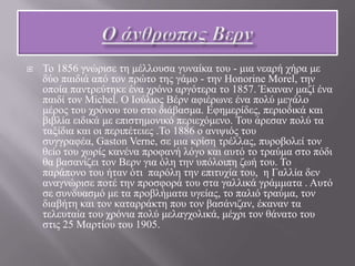 Ο άνθρωπος ΒερνΤο 1856 γνώρισε τη μέλλουσα γυναίκα του - μια νεαρή χήρα με δύο παιδιά από τον πρώτο της γάμο - την HonorineMorel, την οποία παντρεύτηκε ένα χρόνο αργότερα το 1857. Έκαναν μαζί ένα παιδί τον Michel. Ο Ιούλιος Βέρν αφιέρωνε ένα πολύ μεγάλο μέρος του χρόνου του στο διάβασμα. Εφημερίδες, περιοδικά και βιβλία ειδικά με επιστημονικό περιεχόμενο. Του άρεσαν πολύ τα ταξίδια και οι περιπέτειες .Το 1886 ο ανιψιός του συγγραφέα, GastonVerne, σε μια κρίση τρέλλας, πυροβολεί τον θείο του χωρίς κανένα προφανή λόγο και αυτό το τραύμα στο πόδι θα βασανίζει τον Βερν για όλη την υπόλοιπη ζωή του. Το παράπονο του ήταν ότι  παρόλη την επιτυχία του,  η Γαλλία δεν αναγνώρισε ποτέ την προσφορά του στα γαλλικά γράμματα . Αυτό σε συνδυασμό με τα προβλήματα υγείας, το παλιό τραύμα, τον διαβήτη και τον καταρράκτη που τον βασάνιζαν, έκαναν τα τελευταία του χρόνια πολύ μελαγχολικά, μέχρι τον θάνατο του στις 25 Μαρτίου του 1905.