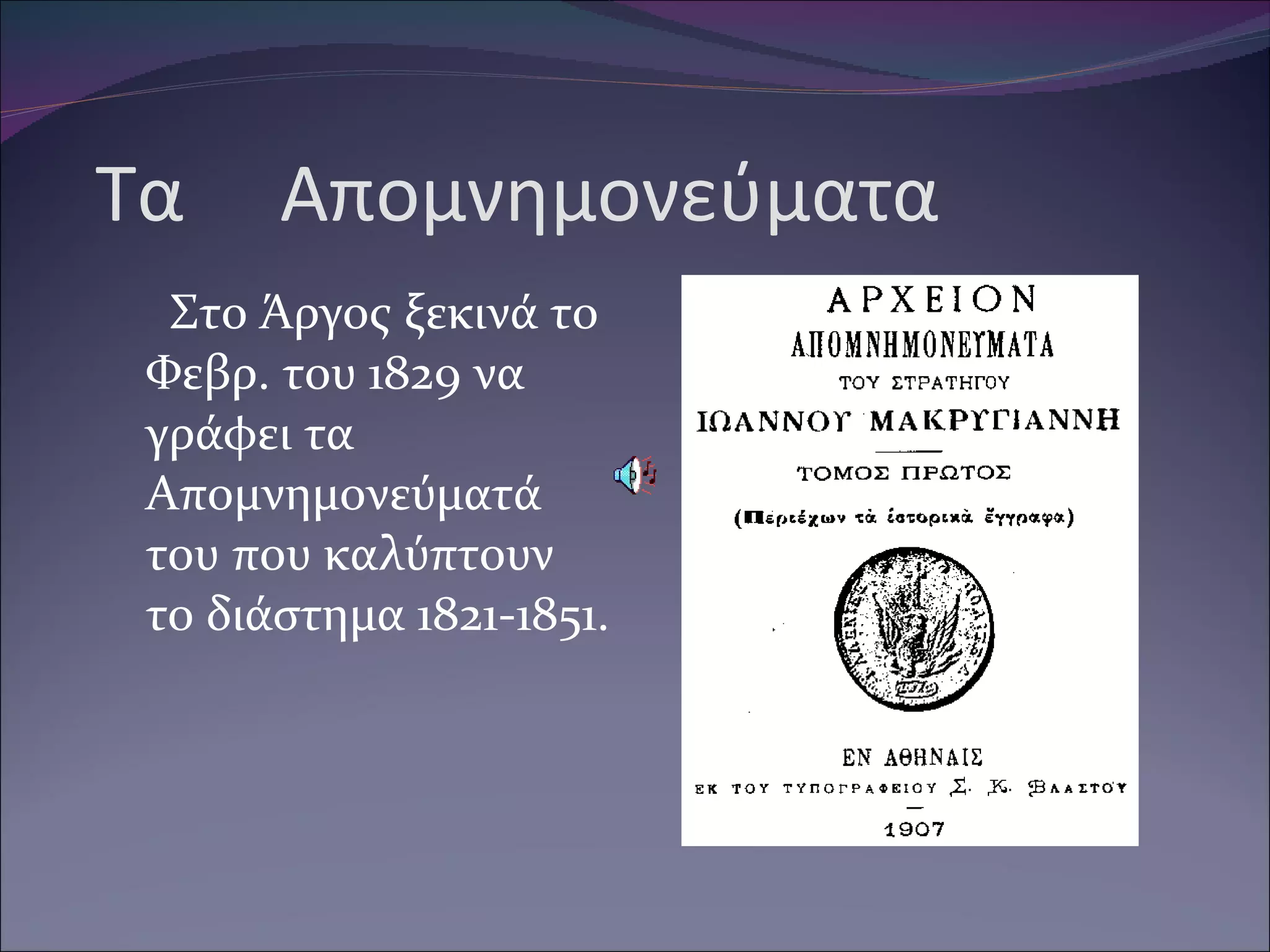 Τα  Απομνημονεύματα Στο Άργος ξεκινά το Φεβρ. του 1829 να γράφει τα Απομνημονεύματά του που καλύπτουν το διάστημα 1821-1851. 