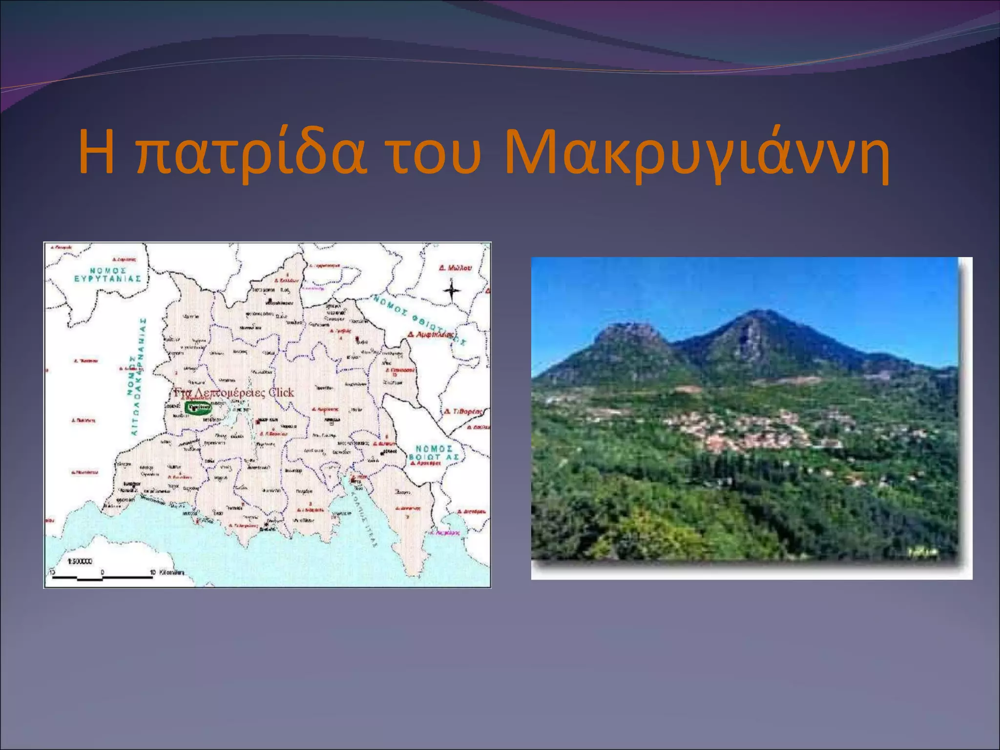 H  πατρίδα του Μακρυγιάννη 