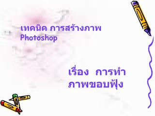เทคนิค การสร้างภาพ   Photoshop เรื่อง  การทำภาพขอบฟุ้ง 