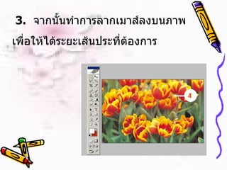  3.   จากนั้นทำการลากเมาส์ลงบนภาพ  เพื่อให้ได้ระยะเส้นประที่ต้องการ 
