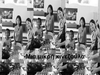 -Μια μικρή κινεζούλα   