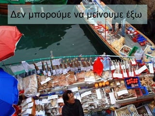 Δεν μπορούμε να μείνουμε έξω   