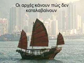 Οι αρχές κάνουν πώς δεν καταλαβαίνουν  