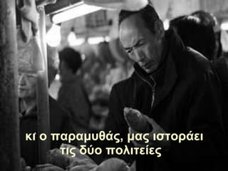 κι ο παραμυθάς, μας ιστοράει τις δύο πολιτείες   
