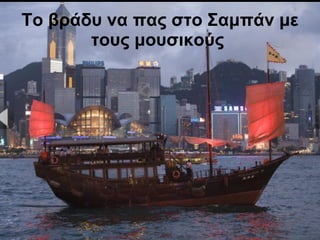 Το βράδυ να πας στο Σαμπάν με τους μουσικούς   