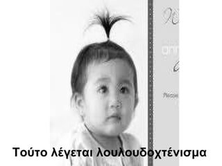 Τούτο λέγεται λουλουδοχτένισμα   