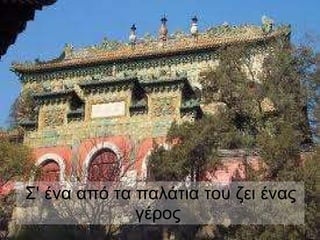 Σ' ένα από τα παλάτια του ζει ένας γέρος  