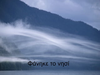 Φάνηκε το νησί  