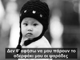 Δεν θ' αφήσω να μου πάρουν το αδερφάκι μου οι ψαράδες   