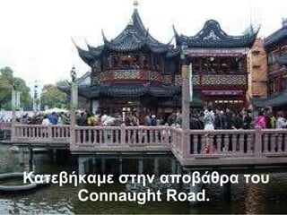 Κατεβήκαμε στην αποβάθρα του  Connaught Road .   