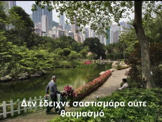 Δεν έδειχνε σαστισμάρα ούτε θαυμασμό   