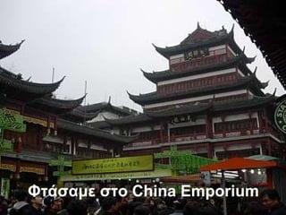 Φτάσαμε στο  China Emporium   