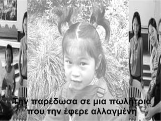 Την παρέδωσα σε μια πωλήτρια που την έφερε αλλαγμένη 