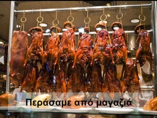 Περάσαμε από μαγαζιά   