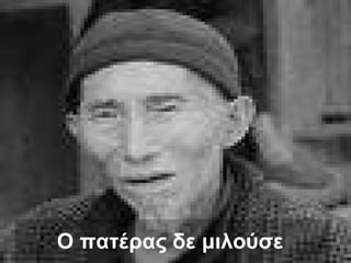 Ο πατέρας δε μιλούσε   