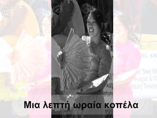 Μια λεπτή ωραία κοπέλα   