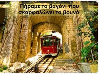 Πήραμε το βαγόνι που σκαρφαλώνει το βουνό   