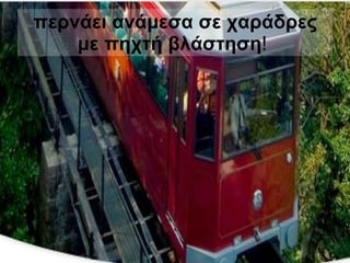 περνάει ανάμεσα σε χαράδρες με πηχτή βλάστηση !  