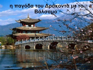 η παγόδα του Δράκοντα με το Βάλσαμο   