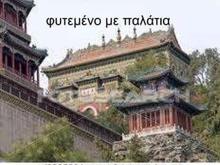φυτεμένο με παλάτια  