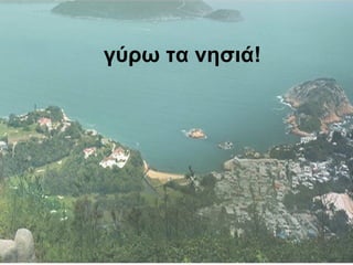 γύρω τα νησιά! 