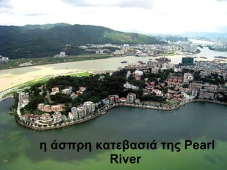 η άσπρη κατεβασιά της  Pearl River   