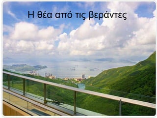 Η θέα από τις βεράντες  