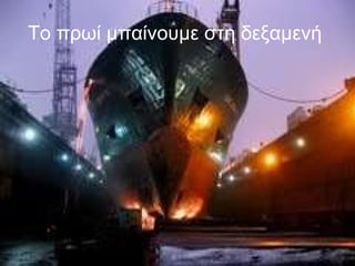 Το πρωί μπαίνουμε στη δεξαμενή   