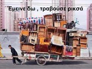 Έμεινε δω , τραβούσε ρικσά   