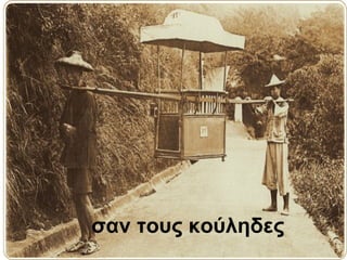 σαν τους κούληδες   