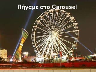 Πήγαμε στο  Carousel   