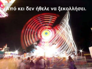 Από κει δεν ήθελε να ξεκολλήσει.   