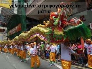 γελούσανε, στριφογύριζαν τα μάτια   