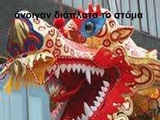 άνοιγαν διάπλατα το στόμα   