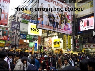 - Ήταν ή εποχή της εξόδου   