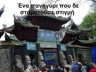 Ένα πανηγύρι που δε σταματούσε στιγμή   