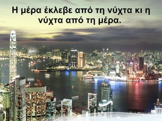 Η μέρα έκλεβε από τη νύχτα κι η νύχτα από τη μέρα.   