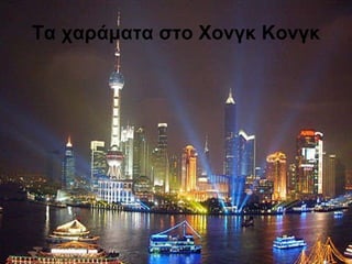 Τα χαράματα στο Χονγκ Κονγκ 