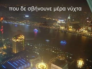 που δε σβήνουνε μέρα νύχτα   