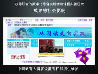 校际联合的数字化综合实践活动课程实验研究 成果的社会影响 中国教育人博客设置专栏和提供维护 中国教育网第二届民间教育者沙龙 