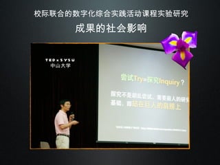 校际联合的数字化综合实践活动课程实验研究 成果的社会影响 TEDxSYSU 中山大学 